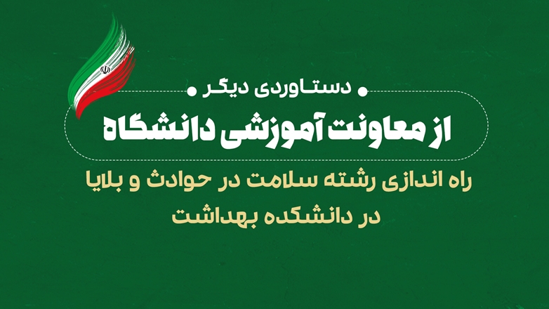 اخذ مجوز پذیرش دانشجو در مقطع کارشناسی ارشد ناپیوسته رشته سلامت در حوادث و بلایا